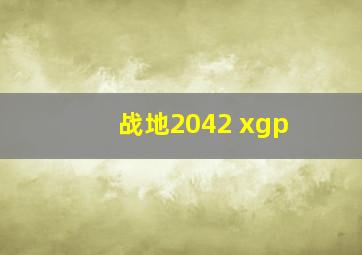 战地2042 xgp